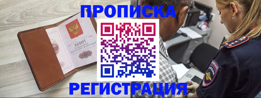 прописка для работы в Светлограде