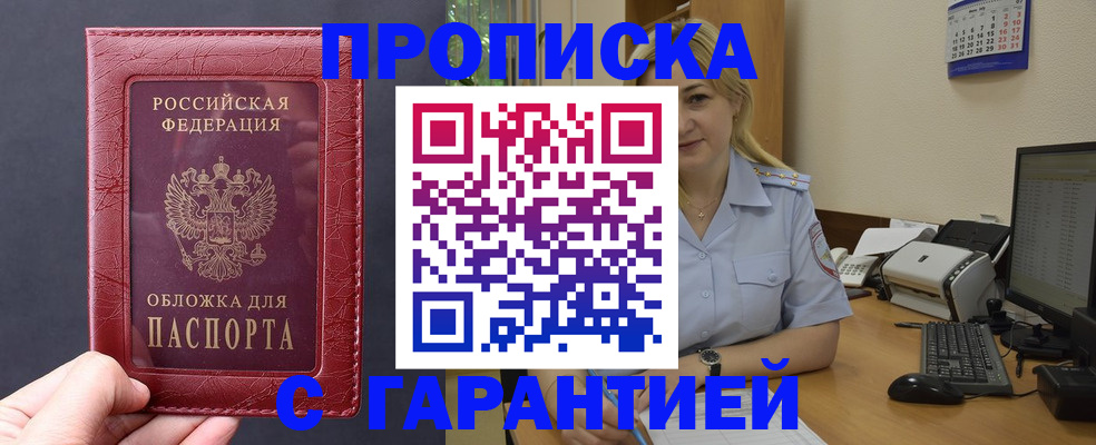 купить прописку в Светлограде